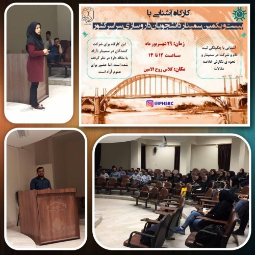 کارگاه آشنایی با بیست و یکمین سمینار دانشجویان داروسازی سراسر کشور در دانشکده داروسازی اصفهان