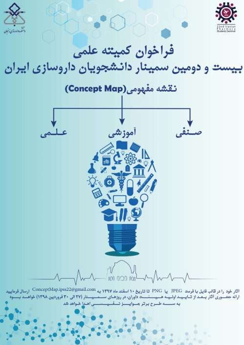 فراخوان کمیته علمی بیست و دومین سمینار دانشجویان داروسازی ایران